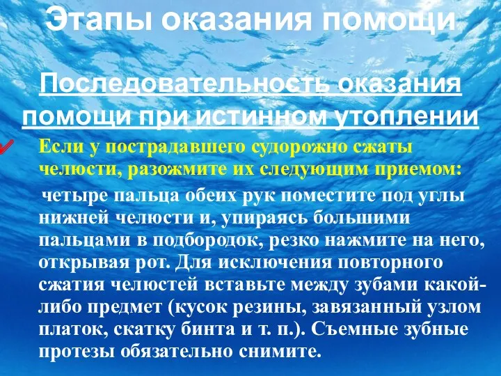 Этапы оказания помощи Последовательность оказания помощи при истинном утоплении Если