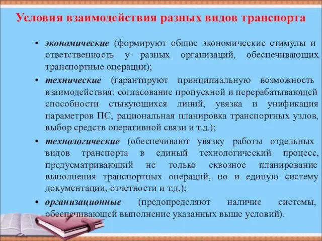 Условия взаимодействия разных видов транспорта экономические (формируют общие экономические стимулы