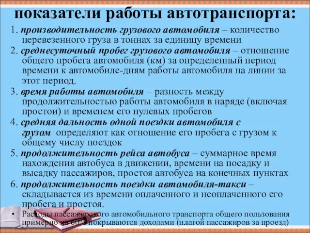 показатели работы автотранспорта: 1. производительность грузового автомобиля – количество перевезенного