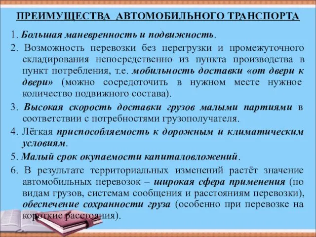 ПРЕИМУЩЕСТВА АВТОМОБИЛЬНОГО ТРАНСПОРТА 1. Большая маневренность и подвижность. 2. Возможность