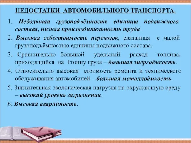 НЕДОСТАТКИ АВТОМОБИЛЬНОГО ТРАНСПОРТА. 1. Небольшая грузоподъёмность единицы подвижного состава, низкая