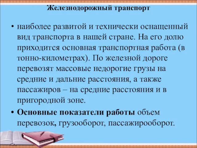 Железнодорожный транспорт наиболее развитой и технически оснащенный вид транспорта в