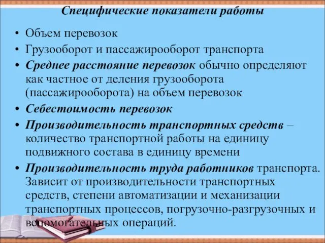 Специфические показатели работы Объем перевозок Грузооборот и пассажирооборот транспорта Среднее