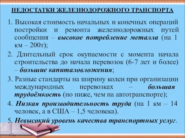 НЕДОСТАТКИ ЖЕЛЕЗНОДОРОЖНОГО ТРАНСПОРТА 1. Высокая стоимость начальных и конечных операций