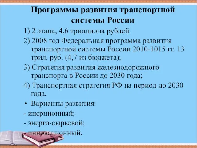 Программы развития транспортной системы России 1) 2 этапа, 4,6 триллиона