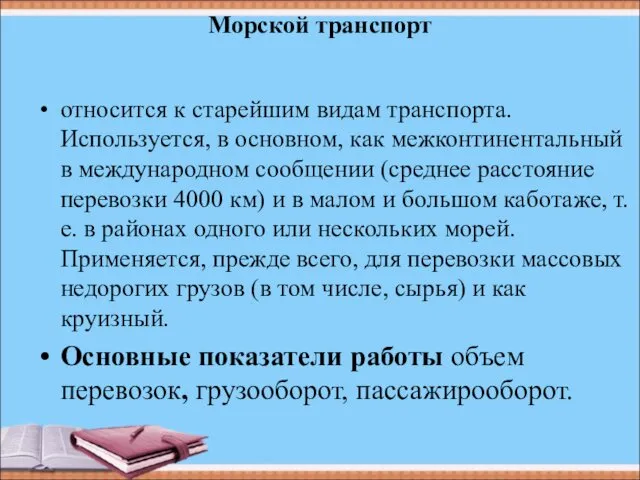 Морской транспорт относится к старейшим видам транспорта. Используется, в основном,