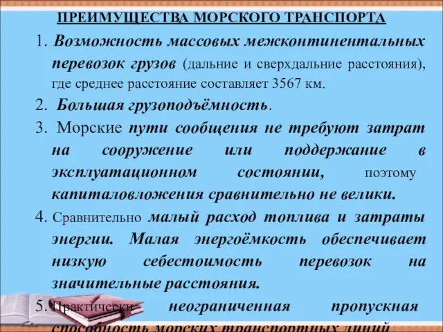 ПРЕИМУЩЕСТВА МОРСКОГО ТРАНСПОРТА 1. Возможность массовых межконтинентальных перевозок грузов (дальние