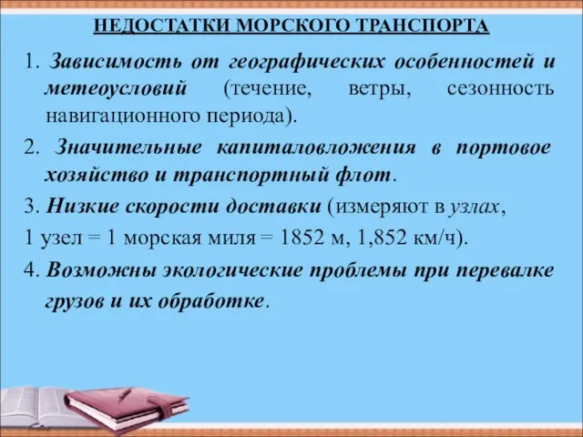 НЕДОСТАТКИ МОРСКОГО ТРАНСПОРТА 1. Зависимость от географических особенностей и метеоусловий