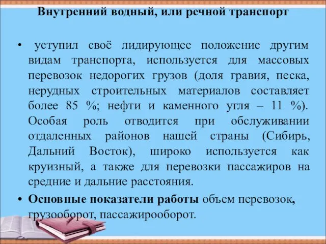 Внутренний водный, или речной транспорт уступил своё лидирующее положение другим