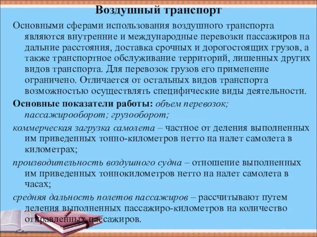 Воздушный транспорт Основными сферами использования воздушного транспорта являются внутренние и