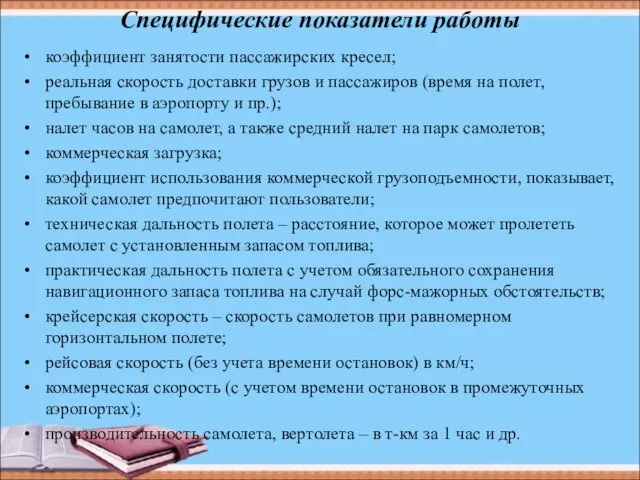 Специфические показатели работы коэффициент занятости пассажирских кресел; реальная скорость доставки