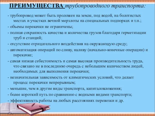 ПРЕИМУЩЕСТВА трубопроводного транспорта: - трубопровод может быть проложен на земле,