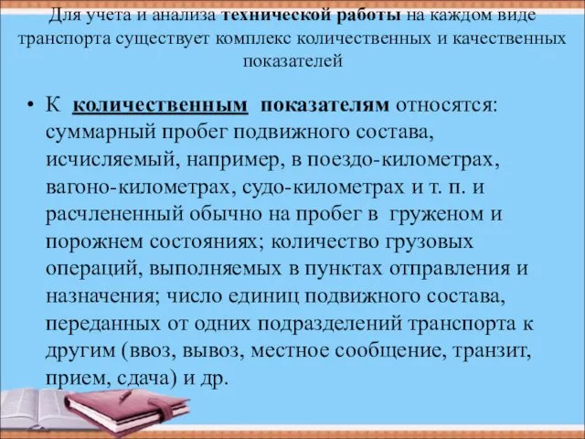 Для учета и анализа технической работы на каждом виде транспорта