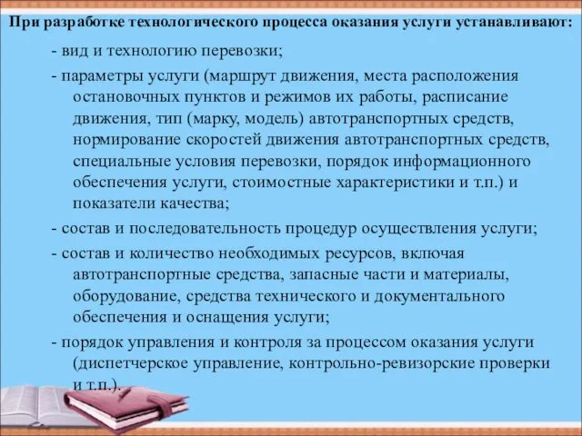 При разработке технологического процесса оказания услуги устанавливают: - вид и