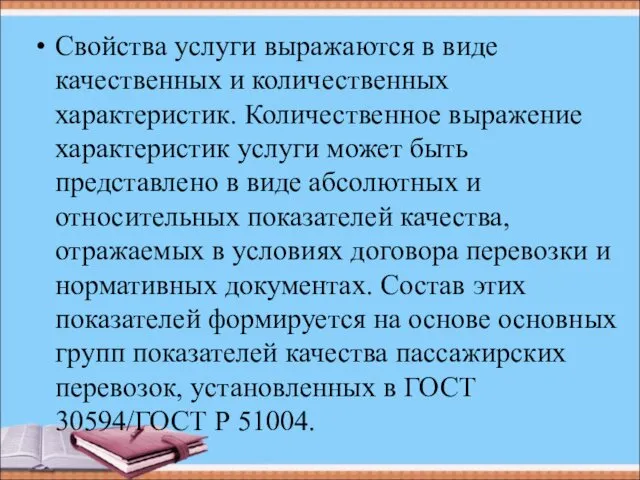 Свойства услуги выражаются в виде качественных и количественных характеристик. Количественное