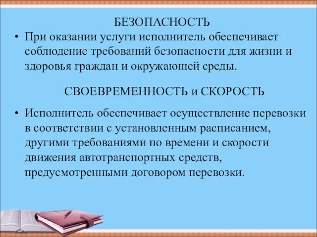 БЕЗОПАСНОСТЬ При оказании услуги исполнитель обеспечивает соблюдение требований безопасности для