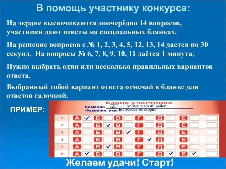 В помощь участнику конкурса: На экране высвечиваются поочерёдно 14 вопросов,