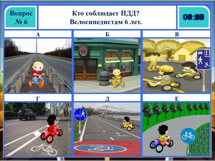 Кто соблюдает ПДД? Велосипедистам 6 лет. Вопрос № 6 А
