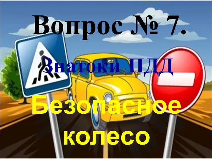 Вопрос № 7. Безопасное колесо Знатоки ПДД