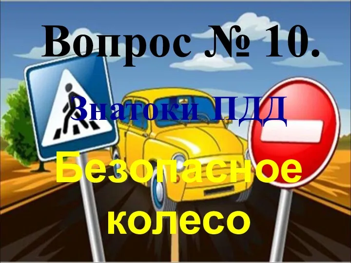 Вопрос № 10. Безопасное колесо Знатоки ПДД