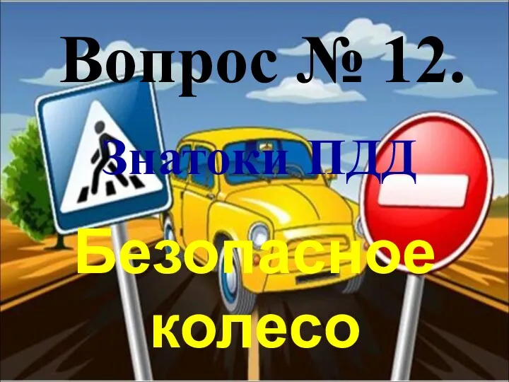 Вопрос № 12. Безопасное колесо Знатоки ПДД