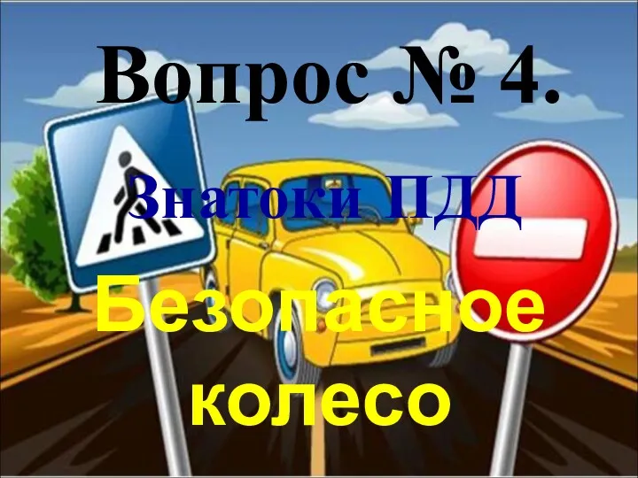 Вопрос № 4. Безопасное колесо Знатоки ПДД