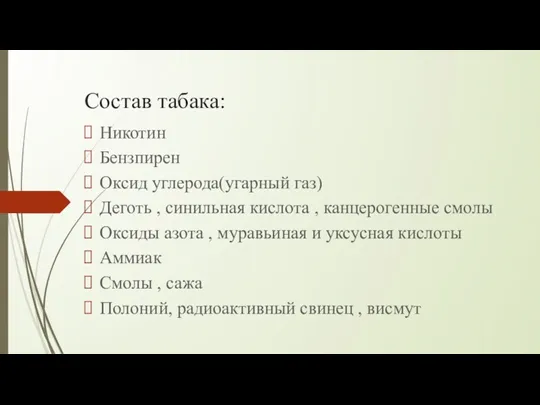 Состав табака: Никотин Бензпирен Оксид углерода(угарный газ) Деготь , синильная