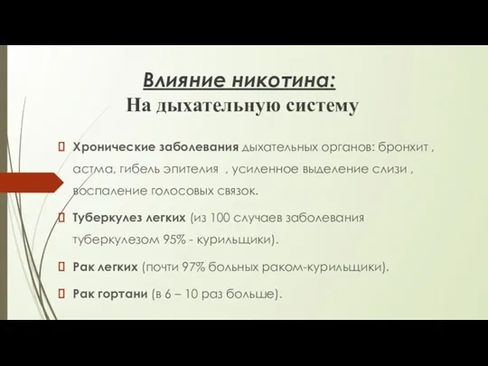 Влияние никотина: На дыхательную систему Хронические заболевания дыхательных органов: бронхит