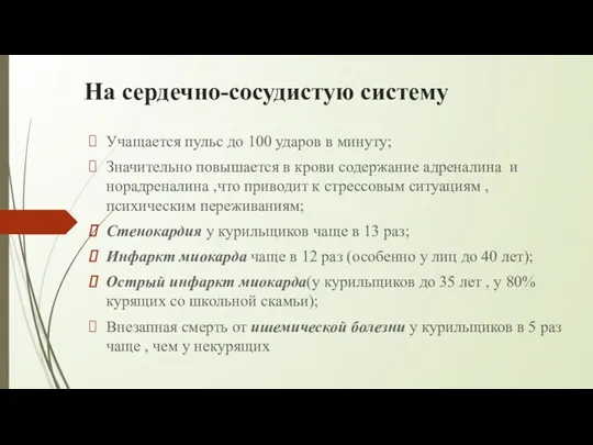 На сердечно-сосудистую систему Учащается пульс до 100 ударов в минуту;