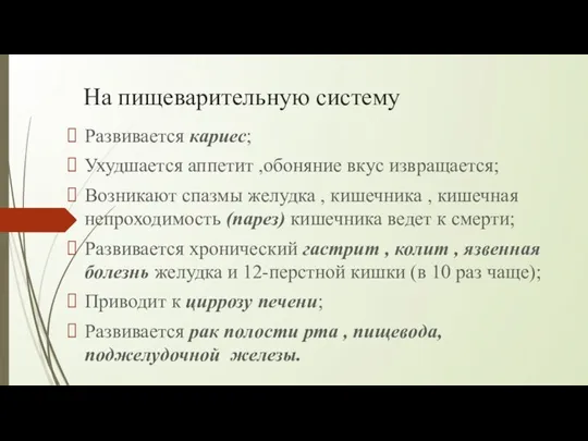 На пищеварительную систему Развивается кариес; Ухудшается аппетит ,обоняние вкус извращается;