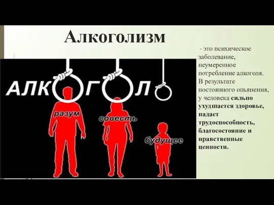 Алкоголизм - это психическое заболевание, неумеренное потребление алкоголя. В результате