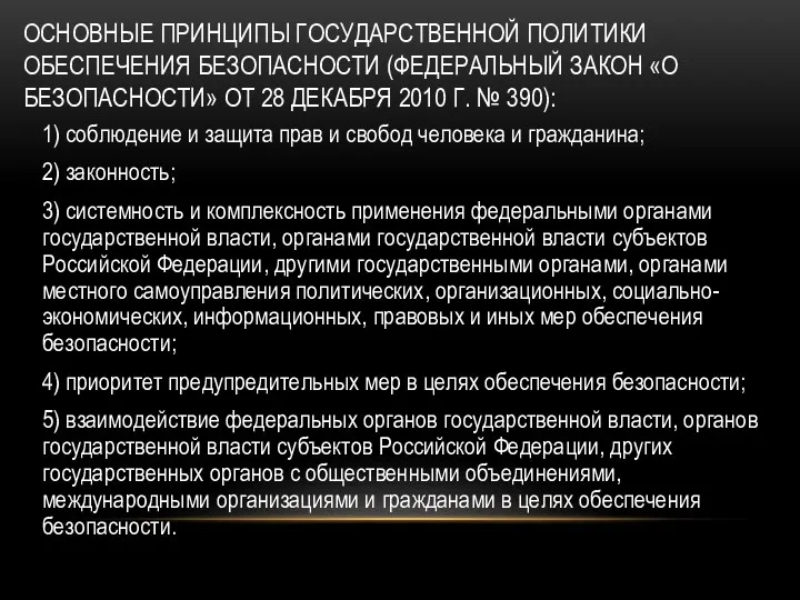 ОСНОВНЫЕ ПРИНЦИПЫ ГОСУДАРСТВЕННОЙ ПОЛИТИКИ ОБЕСПЕЧЕНИЯ БЕЗОПАСНОСТИ (ФЕДЕРАЛЬНЫЙ ЗАКОН «О БЕЗОПАСНОСТИ»