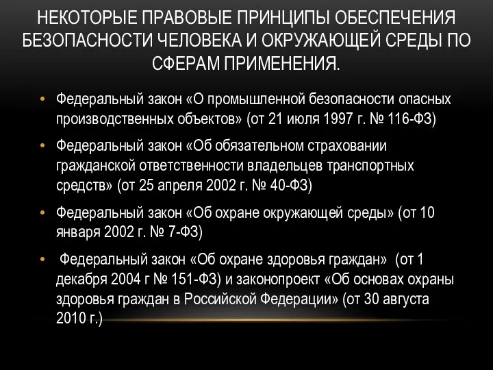 НЕКОТОРЫЕ ПРАВОВЫЕ ПРИНЦИПЫ ОБЕСПЕЧЕНИЯ БЕЗОПАСНОСТИ ЧЕЛОВЕКА И ОКРУЖАЮЩЕЙ СРЕДЫ ПО