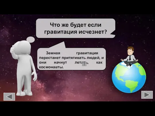 Что же будет если гравитация исчезнет?