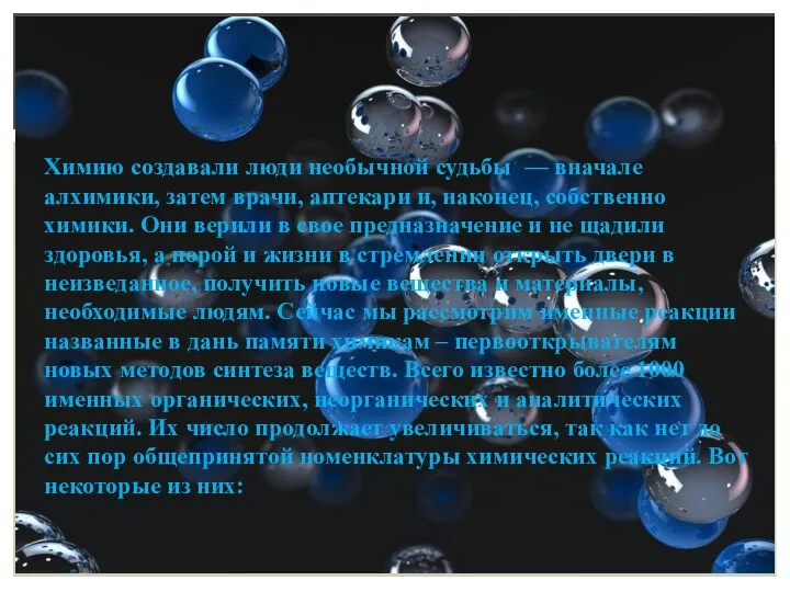 Химию создавали люди необычной судьбы — вначале алхимики, затем врачи,