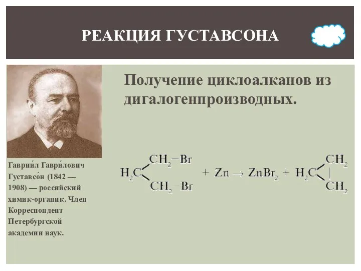 РЕАКЦИЯ ГУСТАВСОНА Гаврии́л Гаври́лович Густавсо́н (1842 — 1908) — российский