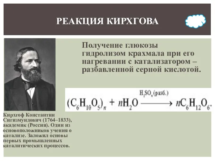 Кирхгоф Константин Сигизмундович (1764–1833), академик (Россия). Один из основоположников учения