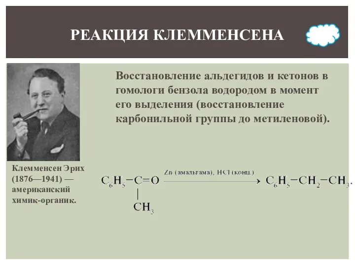 РЕАКЦИЯ КЛЕММЕНСЕНА Клемменсен Эрих (1876—1941) — американский химик-органик. Восстановление альдегидов