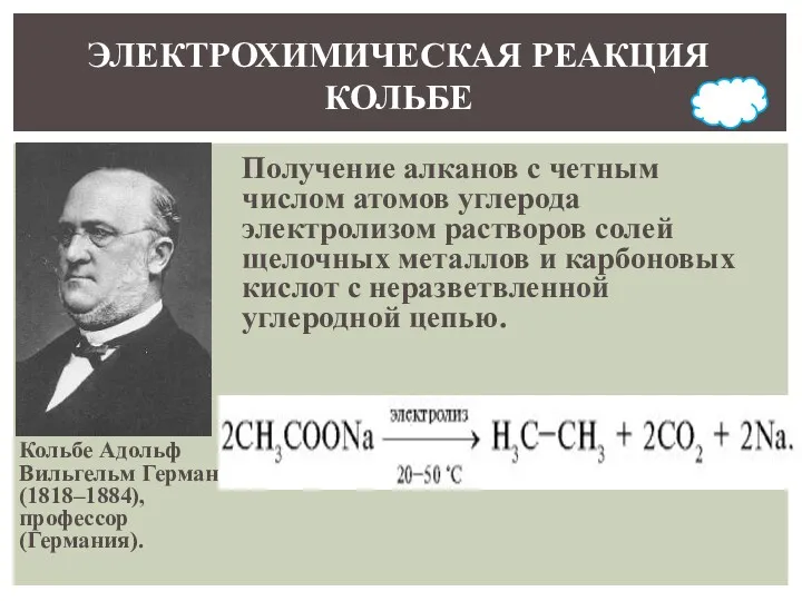 Кольбе Адольф Вильгельм Герман (1818–1884), профессор (Германия). Получение алканов с