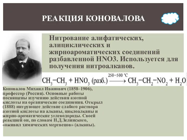 Коновалов Михаил Иванович (1858–1906), профессор (Россия). Основные работы посвящены изучению