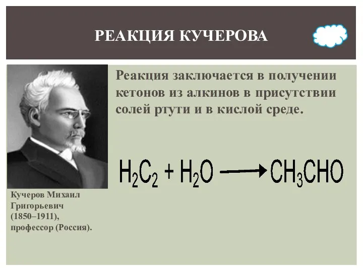 Реакция заключается в получении кетонов из алкинов в присутствии солей