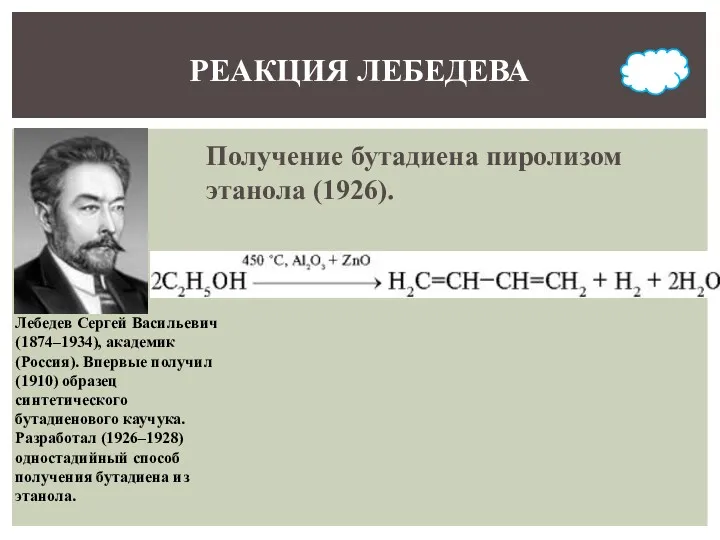 Получение бутадиена пиролизом этанола (1926). РЕАКЦИЯ ЛЕБЕДЕВА Лебедев Сергей Васильевич