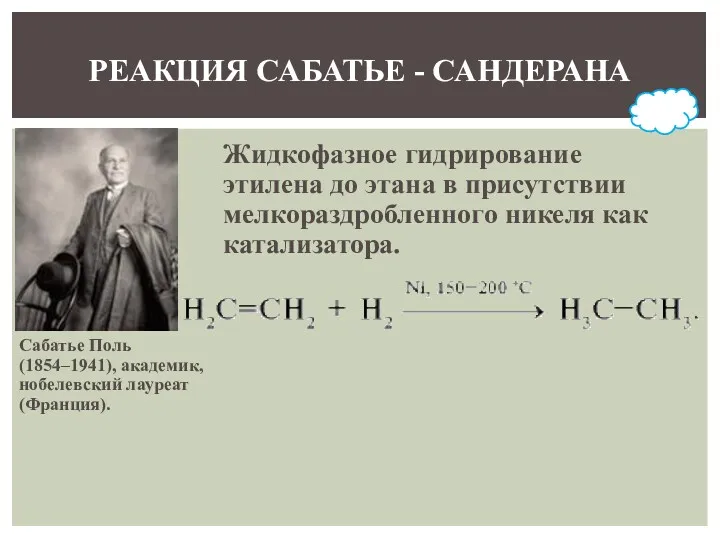 РЕАКЦИЯ САБАТЬЕ - САНДЕРАНА Сабатье Поль (1854–1941), академик, нобелевский лауреат