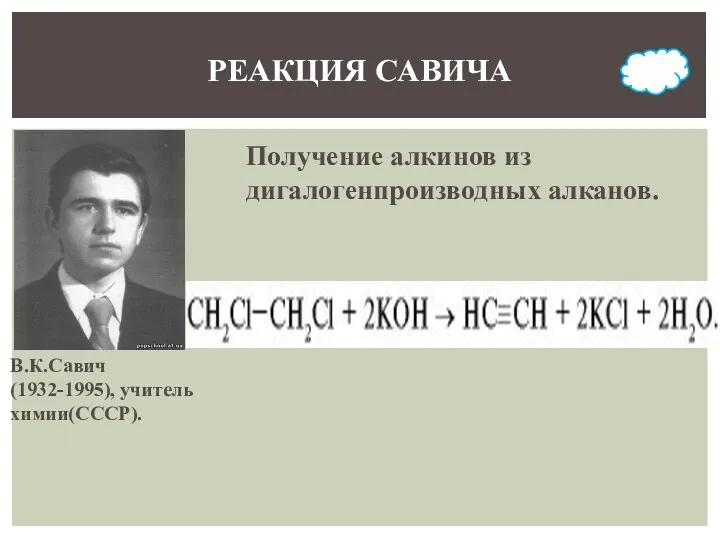 В.К.Савич (1932-1995), учитель химии(СССР). Получение алкинов из дигалогенпроизводных алканов. РЕАКЦИЯ САВИЧА