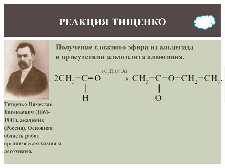 РЕАКЦИЯ ТИЩЕНКО Тищенко Вячеслав Евгеньевич (1861- 1941), академик (Россия). Основная