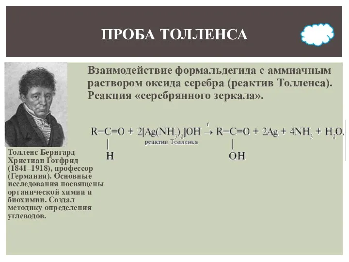 ПРОБА ТОЛЛЕНСА Толленс Бернгард Христиан Готфрид (1841–1918), профессор (Германия). Основные