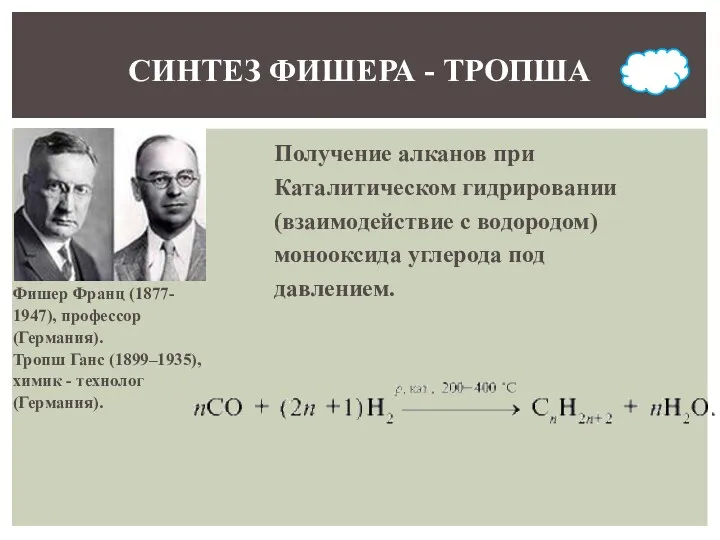 СИНТЕЗ ФИШЕРА - ТРОПША Фишер Франц (1877- 1947), профессор (Германия).