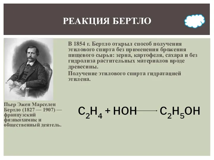 Пьер Эжен Марселен Бертло (1827 — 1907) — французский физикохимик