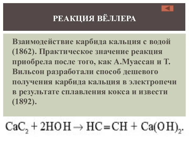 Взаимодействие карбида кальция с водой (1862). Практическое значение реакция приобрела