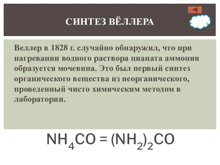 Веллер в 1828 г. случайно обнаружил, что при нагревании водного